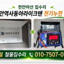 동아전기천안