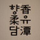 향유담