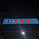 갈곶목욕탕 이미지