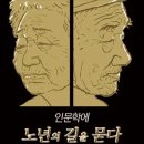 인문학에 노년의 길을 묻다