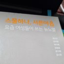 스물하나 | 스물하나, 서른아홉 책 후기