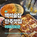 GS25백석동문점 | 백석역 술집 이태리회관 후기 | 백석역 파스타 맛집 피자맛집