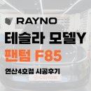 학산태양광4호 | [연제구 썬팅] 에이치커스텀에서 완성한 테슬라 모델Y 블랙, 레이노 팬텀 F85 시공 후기