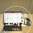 플랜비파트너스 | 직장인 인스타 운영, 생각보다 손이 많이 간다 – 소시안 사용 후기