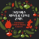 [대전] 12월 24일(토) 오후 2시, 7시 크리스마스 지브리&디즈니 콘서트 이미지