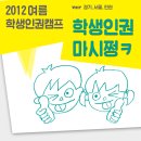 ＜2012 여름 학생인권캠프 "학생인권 마시쪙ㅋ" [ver 경기,서울,인천]＞ 놀러오세요 ＞_＜ 이미지