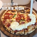 로벤하우스 | 앞산카페거리 양식맛집 로벤하우스 트리플치즈폭포 후기