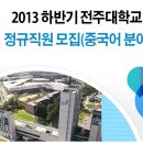 전주대학교 - 2013 하반기 정규직원 모집 (중국어 분야, ~10/28) 이미지