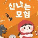 충주시립우륵국악단 어린이음악극 ’빨강모자의 신나는 모험’ 이미지