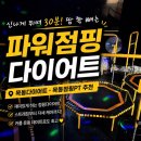 파워점핑다이어트 - 시흥시 | [목동역] 파워점핑다이어트 : 목동다이어트 신나게 땀 빼는 점핑PT 후기
