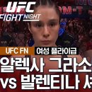 [UFC] 알렉사 그라소 vs 발렌티나 셰브첸코 이미지