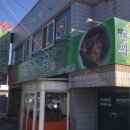 연하루뼈대짬뽕 이미지