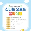 신나는 오르프 음악 여행(유아) 이미지