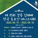 제35회 강릉임해배 전국동호인테니스대회- 2023년 4월 15일(토) ~ 16일(일) 이미지