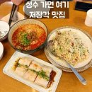 성수동 서울숲 맛집 제제 JeJe 탄탄면 새우 창펀 볶음밥 솔직후기