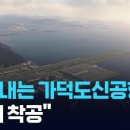 속도 내는 가덕도신공항…“올해 착공”.....대우건설 1곳 입찰 이미지