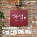 화설 산장강남역점 | 강남 화설 소고기 맛집 내돈내산 후기