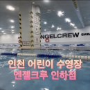 엔젤크루어린이수영장인하점 | 엔젤크루 어린이 수영 인하점 | 체험수업부터 1년 다닌 후기