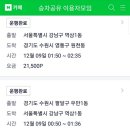 불법 자가용유상운송 행위 국민신문고 앱에 신고했어요 이미지