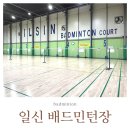 일신배드민턴장 | 부평 부천 실내 일신 배드민턴장 예약없이 무료 이용후기
