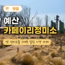 옛마당 | 예산 카페이리정미소 후기, 옛 정미소를 그대로 살린 이색 카페