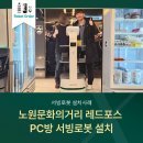 아주네트웍스 주식회사 방배서비스 | 서울 노원문화의거리 레드포스 pc방 서빙로봇 설치 후기