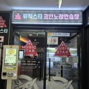 뮤직스타코인노래연습장 봉담점 | [화성/봉담 2지구] 뮤직스타 코인노래방 봉담 2지구점