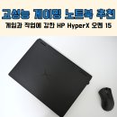 엔시스(주) | 고성능 게이밍 노트북 추천 게임과 작업에 강한 HP HyperX 오멘 15 리뷰