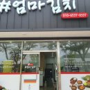 엄마김치즉석반찬