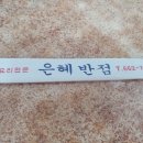 은혜반점 - 동구 석수로 5 | 은혜반점