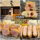 도시철도 교대역 1번출구 | 부산 금정 돈카츠 맛집｜톤쇼우 부산대본점 버크셔K 로스카츠 히레카츠 솔직 후기