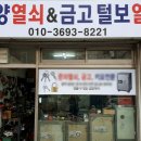 태양열쇠금고，털보열쇠 | 전문] 굳게 닫힌 문도, 고장 난 금고도 척척! 믿고 맡기는 베테랑 '태양열쇠금고 털보열쇠'***-****-****