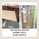 공작어린이집 | 천안 어린이집 교실 부분 안전매트 시공 전 문 재단 작업 후기