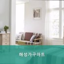 해성가구마트