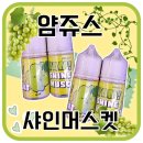 얌쥬스 샤인머스켓 입호흡 솔직 후기! 상큼한 전자담배 액상 찾는다면?