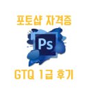 GTQ포토샵1급(자격증) 이미지
