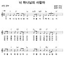 [CCM악보] 너 하나님의 사람아 / 너 하나님의 사람아 주를 더 [김종기, 송순복 2집, C키] 이미지