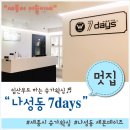 세븐데이즈나성점 | 세종시 나성동 슈가 왁싱 전문점 "7days" 다녀왔어요!!