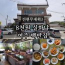 이호리 | 전현무계획3 여주 백반집 어디? 8천원 가정식 먼동이틀때 위치 진상미