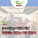 본우리반상×이랜드재단, 착한 메뉴 맛있는 기부 캠페인 시즌3
