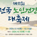 노인 韓流] 제11회 전국노인건강대축제 경북 영주에서 성황리에 거행“선비의 고장 영주에서 이미지