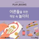 어른들의 책놀이터 이미지