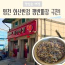 세븐일레븐 경산옥산대로점 | 영천 화산반점 가족들 극찬한 찐맛집 발견! 내돈내산 쟁반짜장 탕수육 숨은 맛집