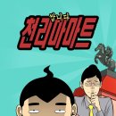 천리마대박마트 | 코믹 완결웹툰 추천! 김규삼 작가님의 <[드라마원작] 쌉니다 천리마마트> 감상 후기!