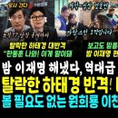 "한동훈 나와" 탈락한 하태경 폭발, 공천 반란 시작됐다 (밤11시 이재명 본 시민들 반응 난리났다 " 이미지