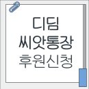 하늘씨앗지역아동센터 | 디딤씨앗통장 후원 신청 및 해지 기부 실후기
