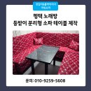 소파 제작 등받이 분리형 노래방 쇼파 맞춤 테이블설치