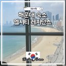 11545-04-02-39 | 부산 해운대 가족숙소 추천 엘시티레지던스 오션스위트 오션뷰 호캉스 후기 엘시티매니지먼트
