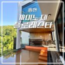 까미노풀빌라 | 홍천 | 1박2일 커플여행 홍천감성숙소 독채 풀빌라 까미노 데 플로레스타 후기