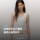 나양레저개발 | 글로니 나시부터 바디수트까지! 담백한 써머 라인업 살펴봐요